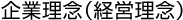 ��Ɨ��O�i�o�c���O�j Corporate Philosophy